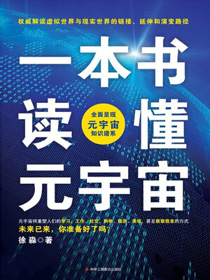 cover image of 一本书读懂元宇宙